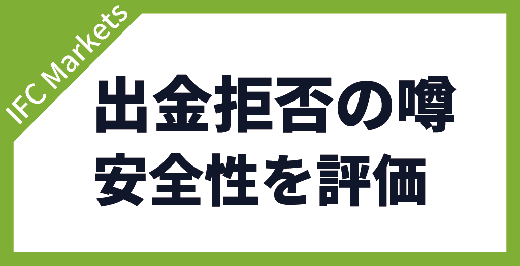 IFC Marketsは出金拒否される?安全性・信頼性を確認