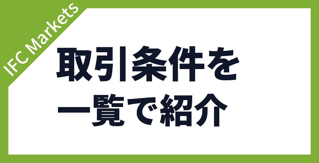 IFC Marketsの取引条件【一覧】