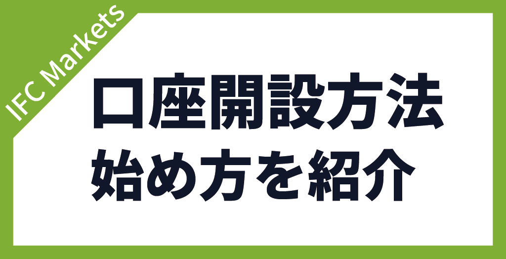 IFC Marketsの口座開設方法・始め方