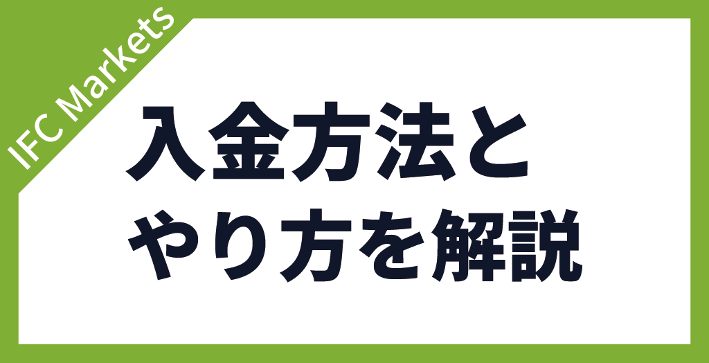 IFC Marketsの入金方法