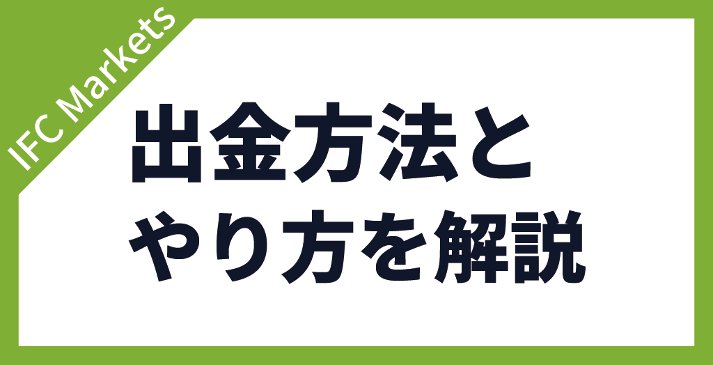 IFC Marketsの出金方法