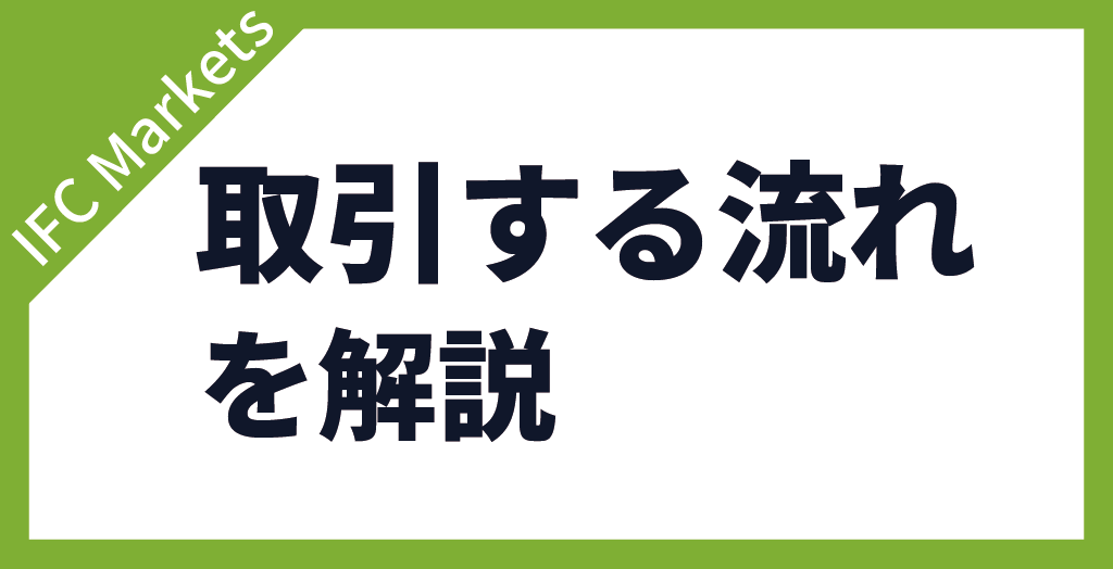 IFC Marketsで取引する流れ