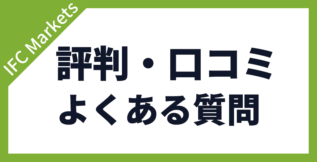 IFC Marketsの評判・口コミに関する質問