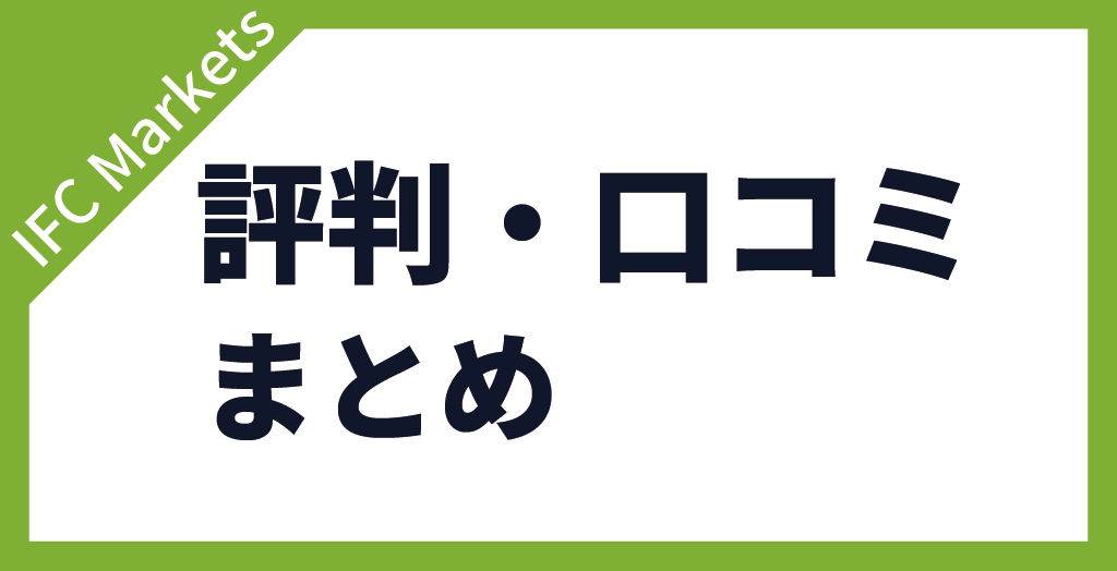 IFC Marketsの評判・口コミ【まとめ】