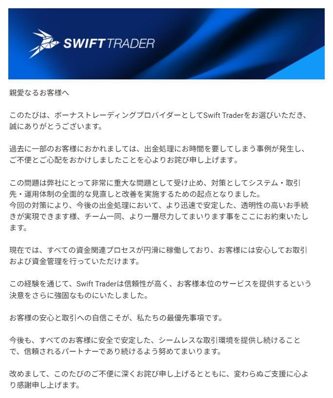 Swift Traderからの出金に関するお詫びのメール