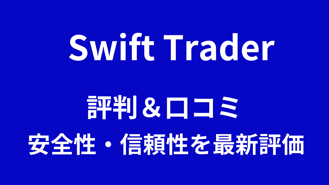 Swift Traderの評判