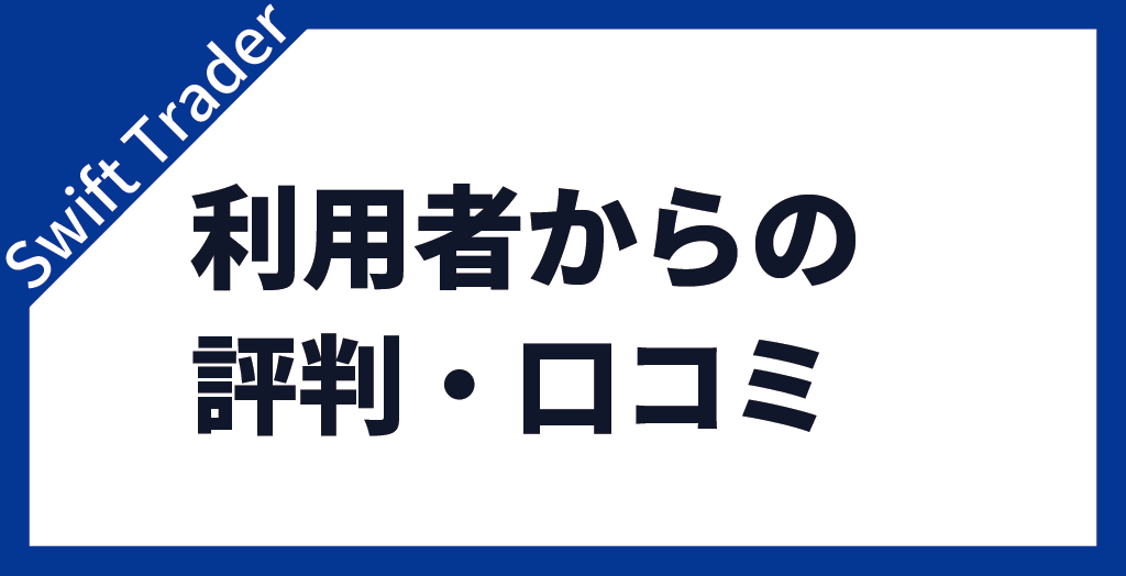 評判・口コミ
