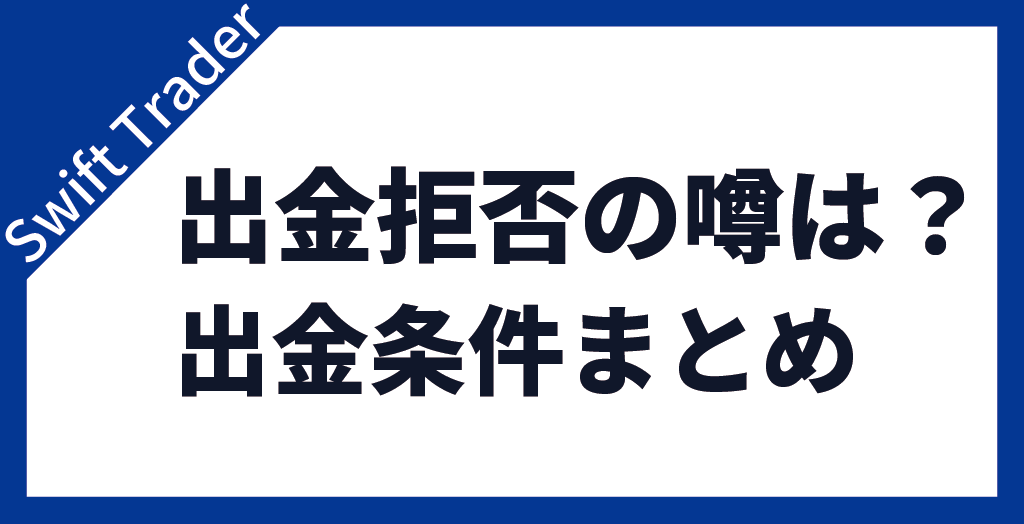 出金拒否の噂