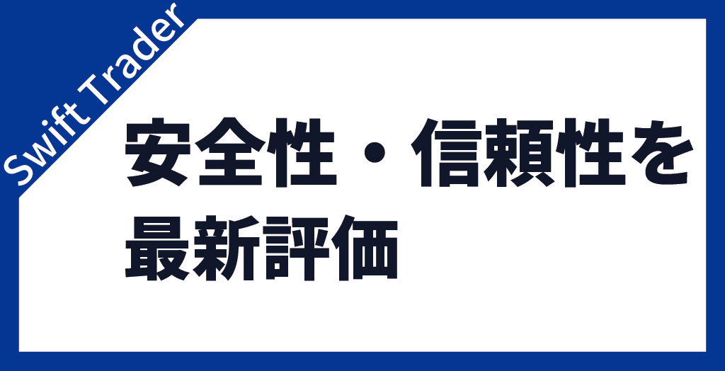 安全性