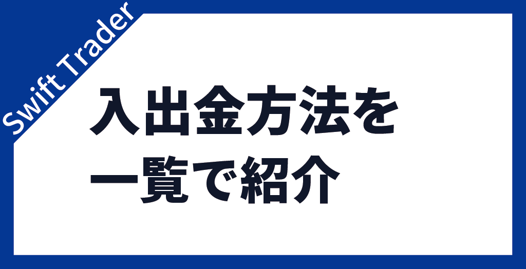 入出金方法