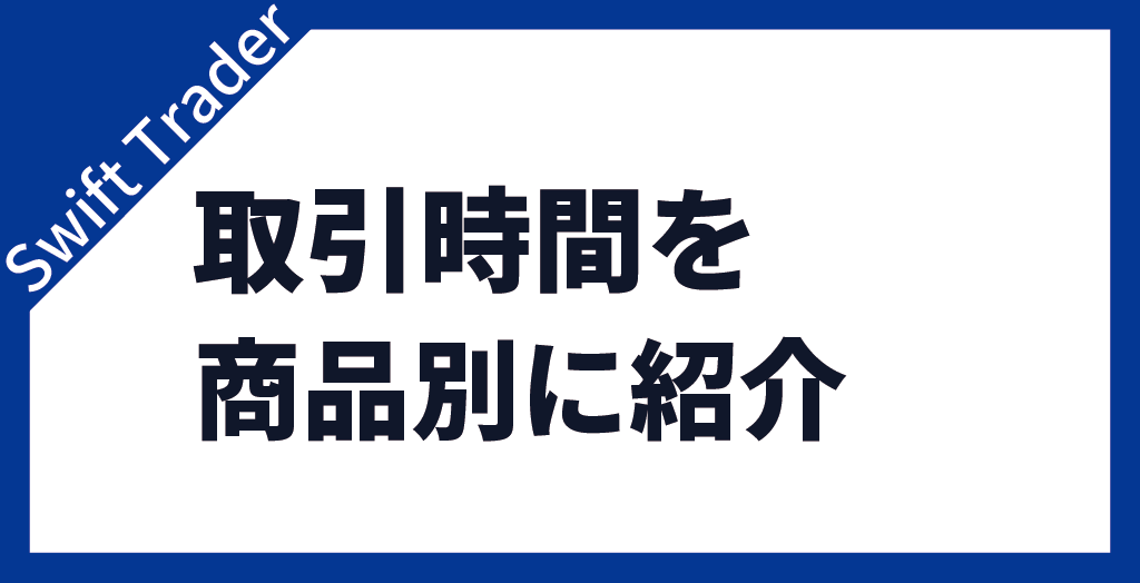取引時間