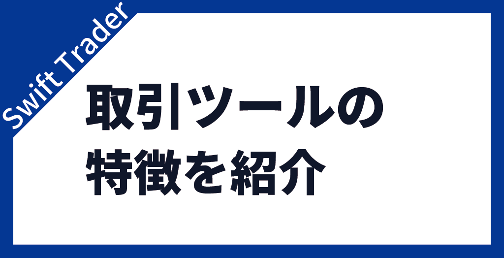 取引ツールの特徴