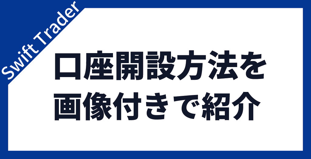 口座開設方法