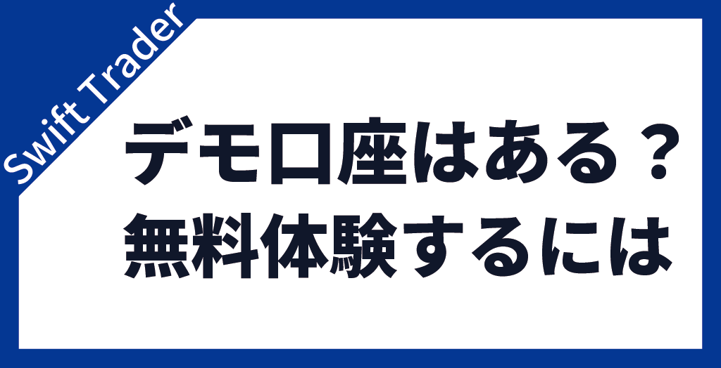 デモ口座