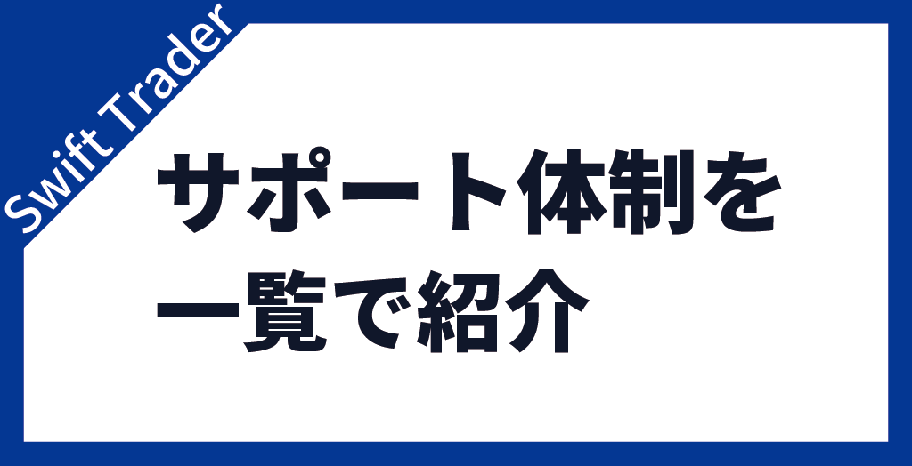 サポート体制