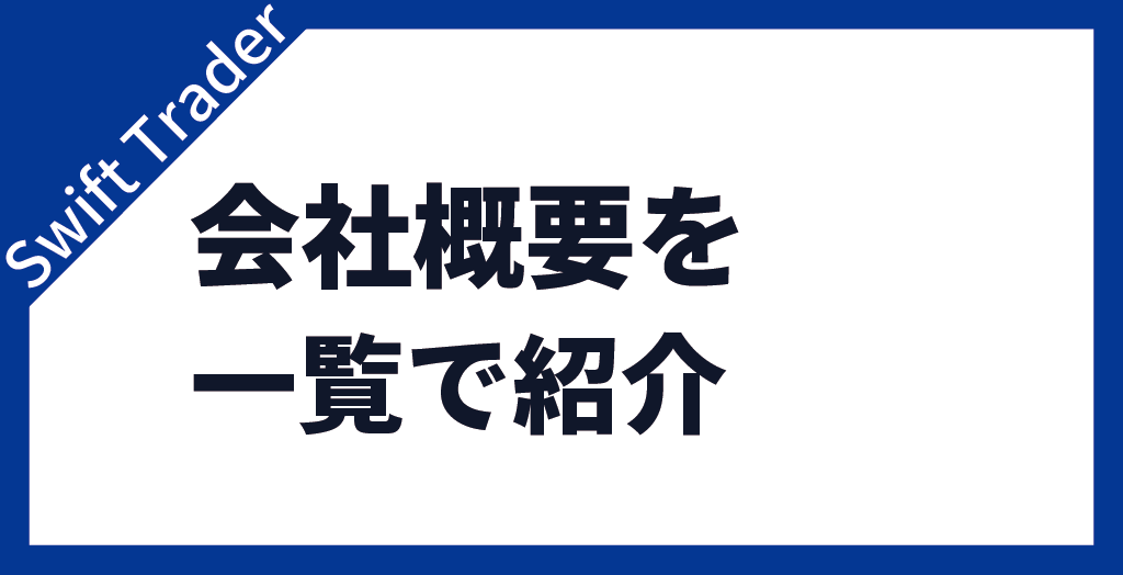 会社概要
