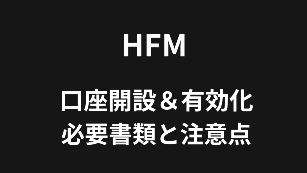 HFMの口座開設