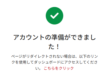 アカウントの準備完了