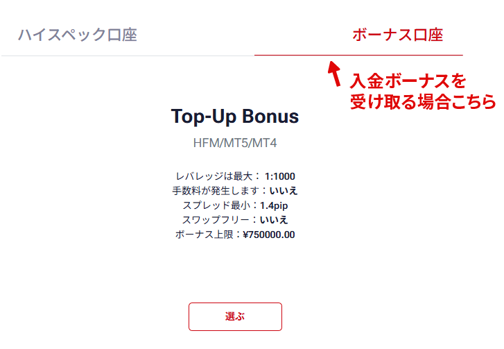 Top-up Bonus口座を選択