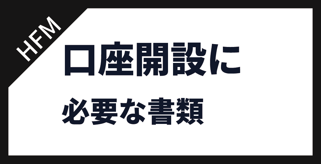 必要書類