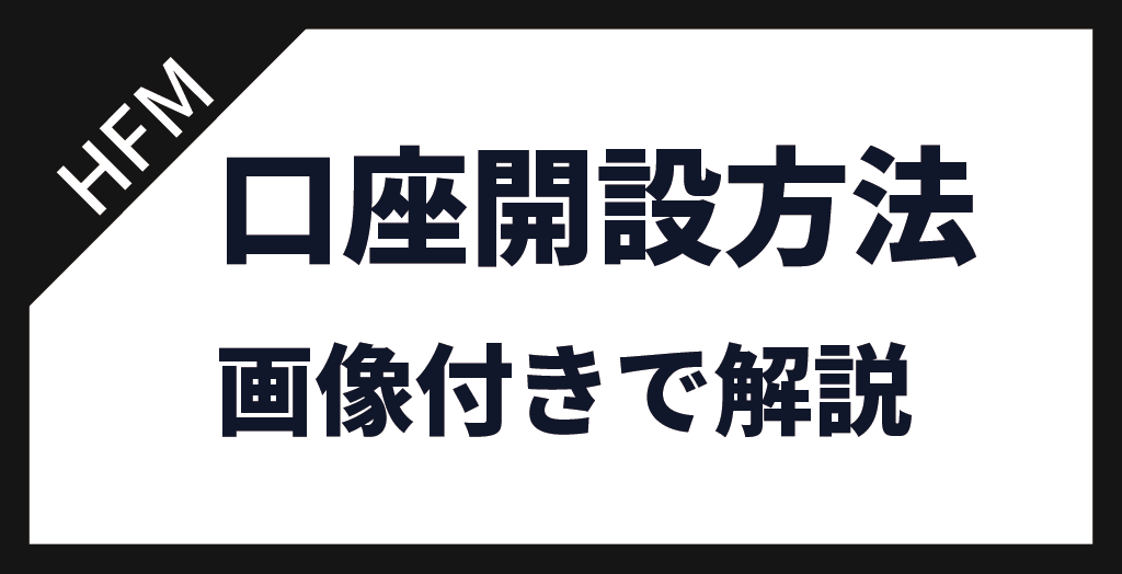 口座開設方法
