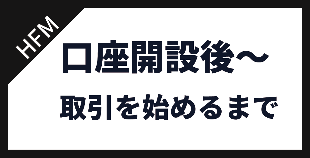 取引を始めるには
