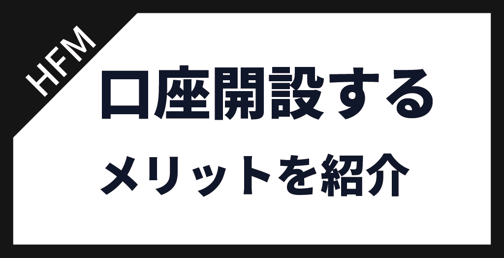 口座開設するメリット