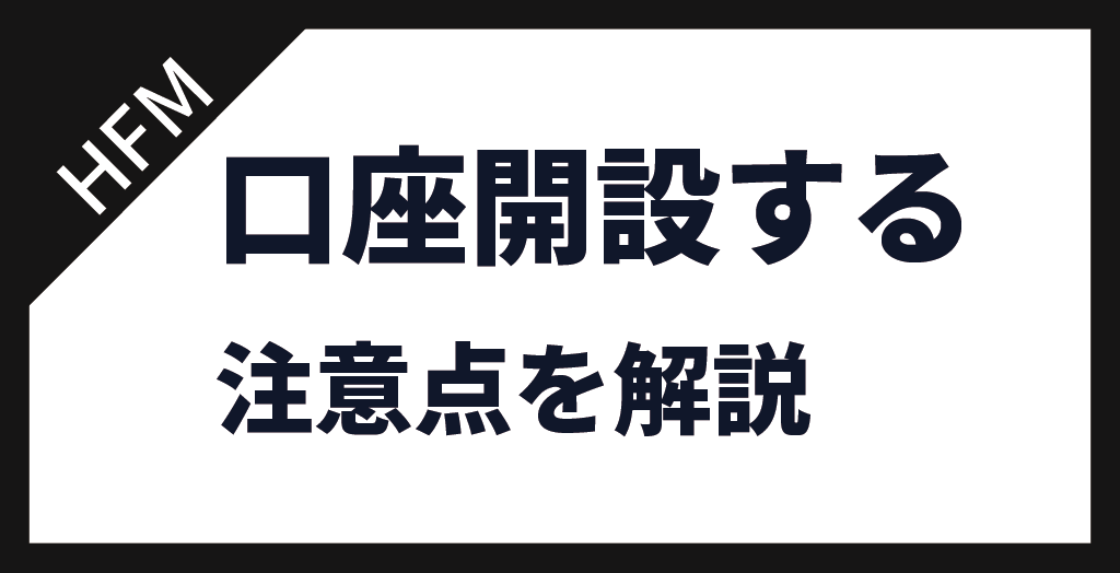 口座開設する注意点