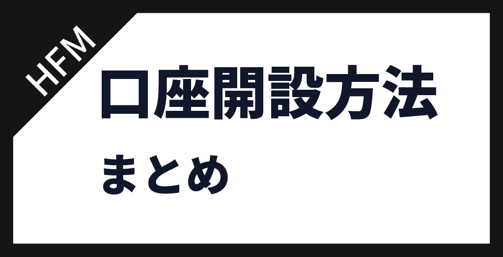 口座開設方法