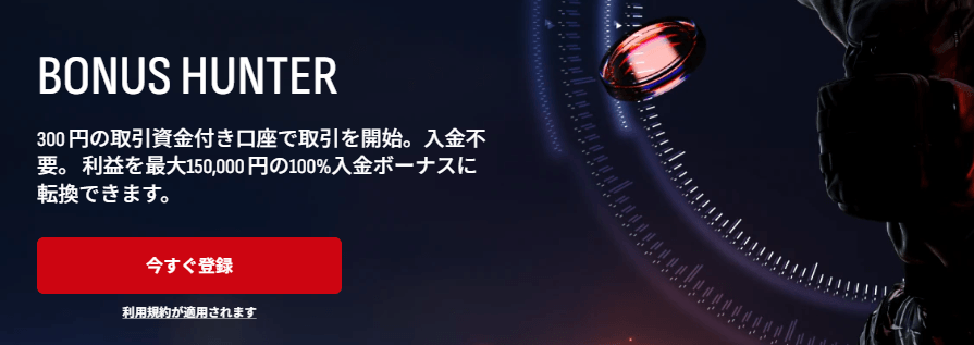 HFMのボーナスハンター