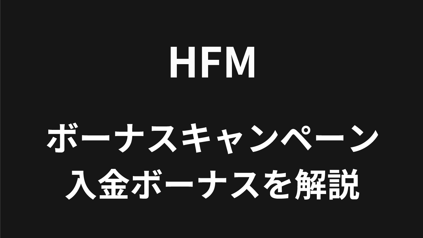 HFMのボーナス