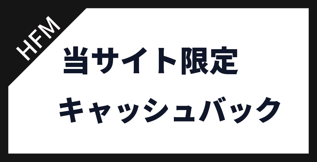 キャッシュバック