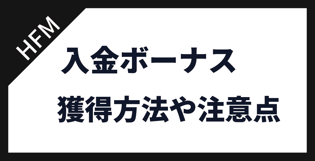 入金ボーナス