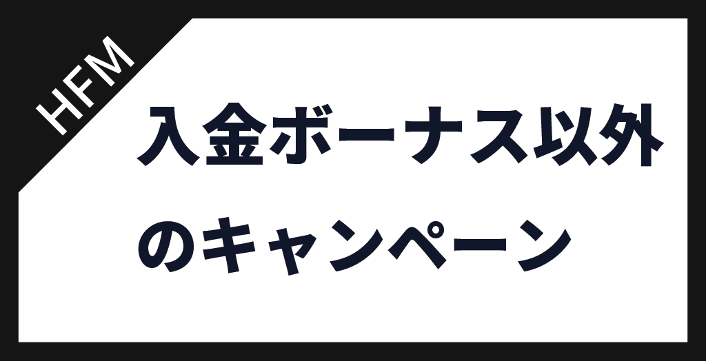 キャンペーン