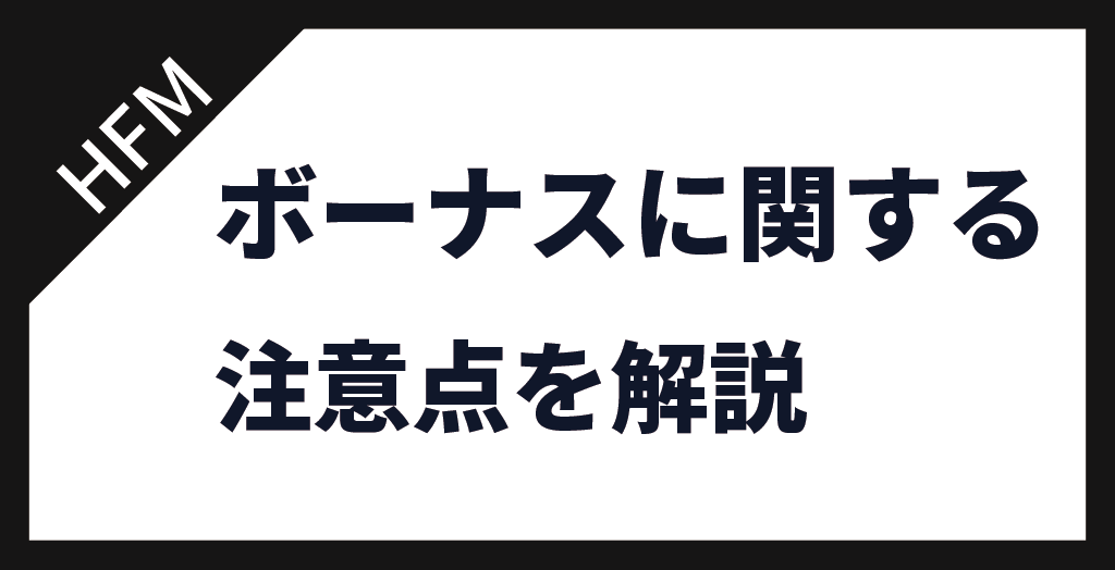 ボーナスに関する注意点
