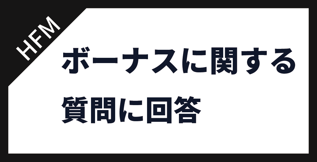 ボーナスに関する質問