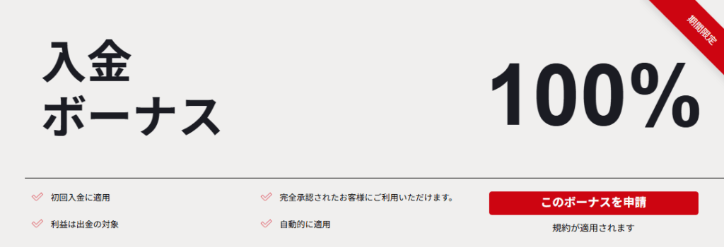 入金ボーナス100%