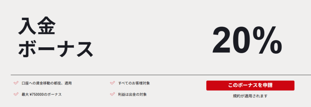 HFMの入金ボーナス