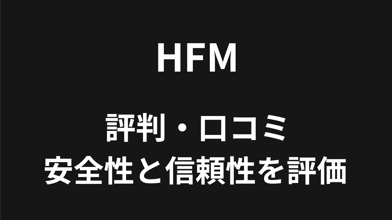 HFMの評判