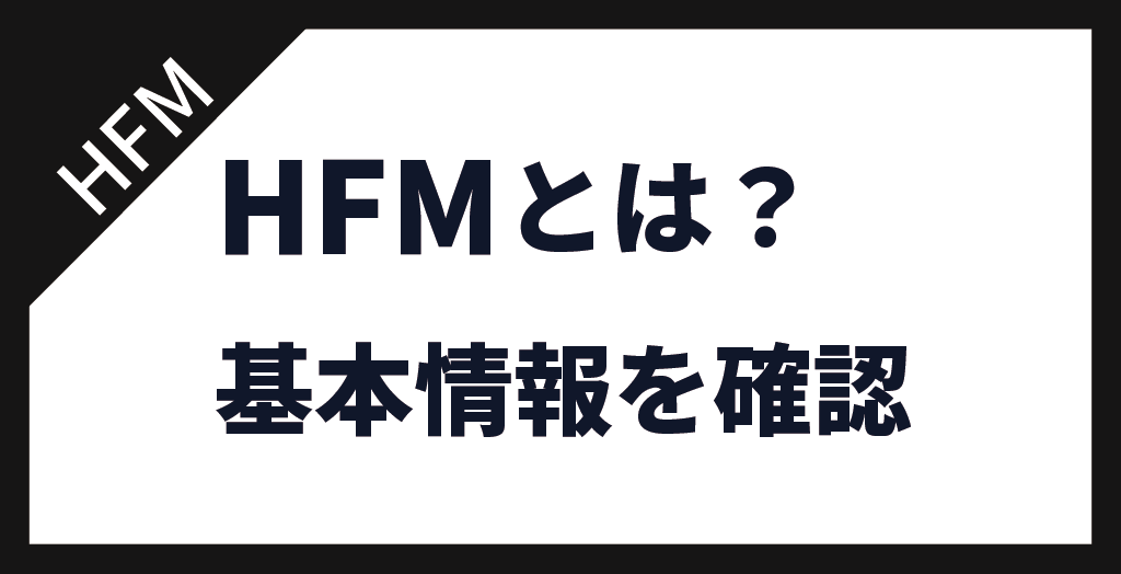 HFMの基本情報