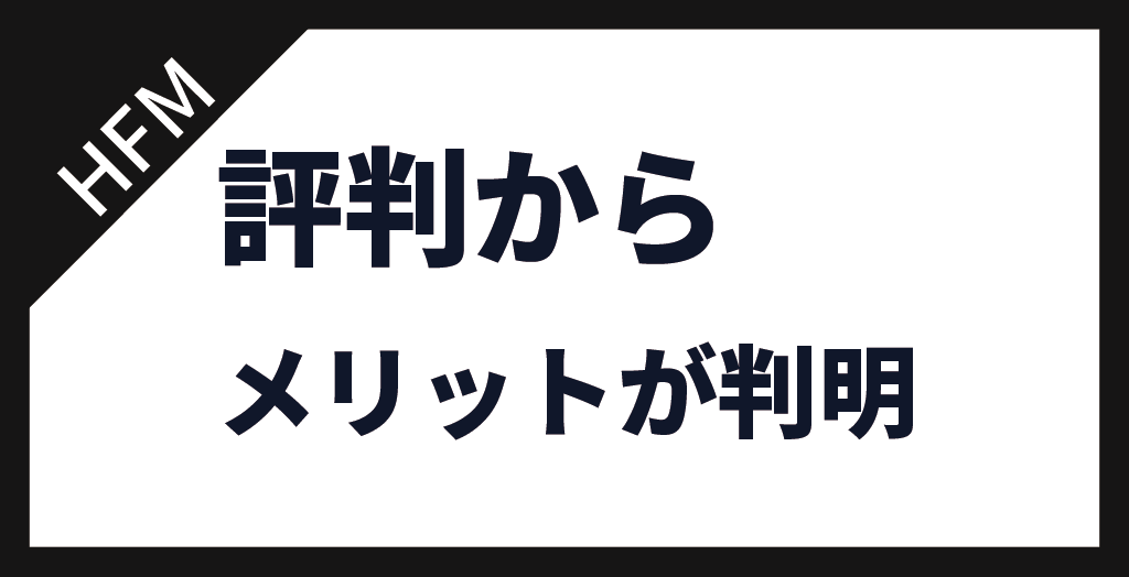 HFMのメリット