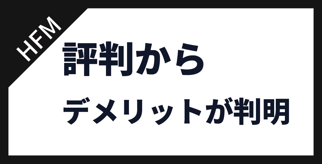 HFMのデメリット