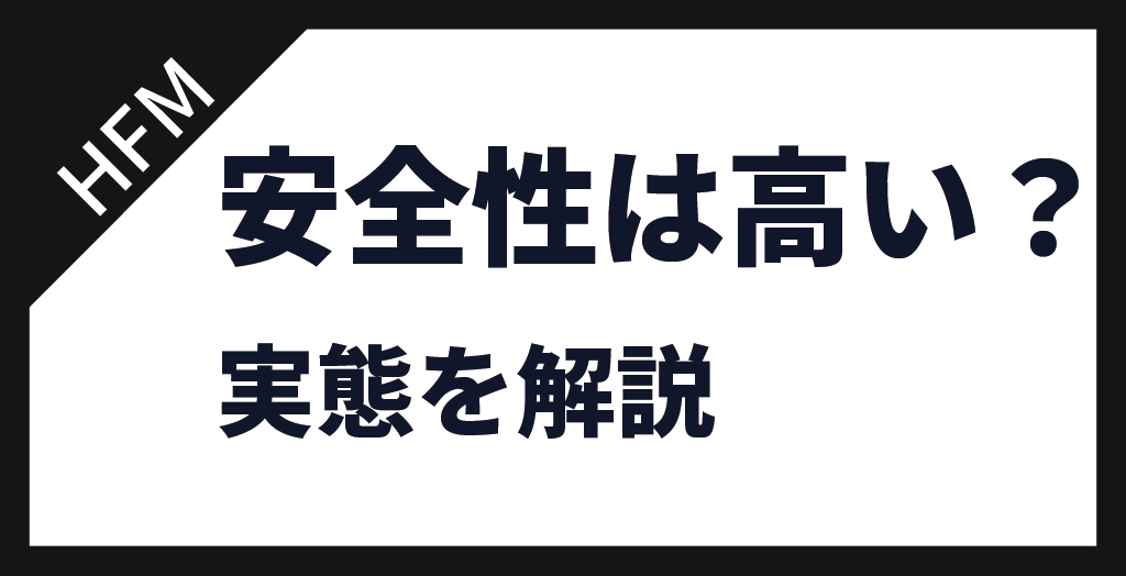 HFMの安全性・信頼性
