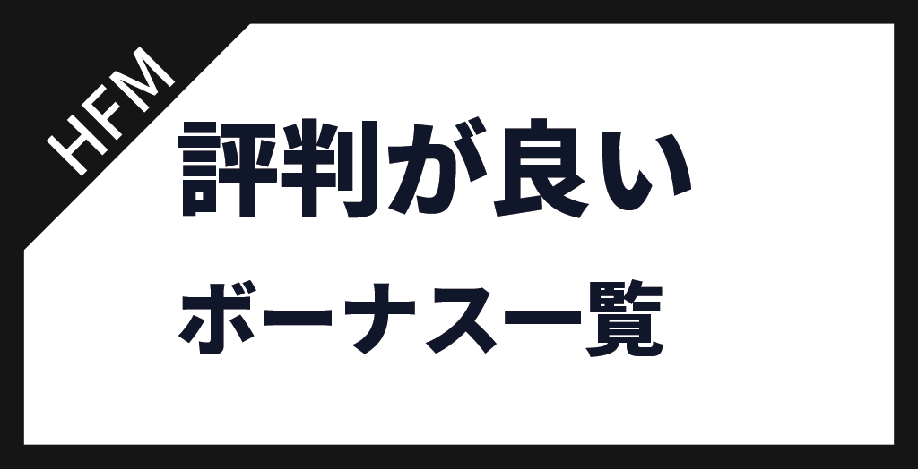 HFMのボーナス