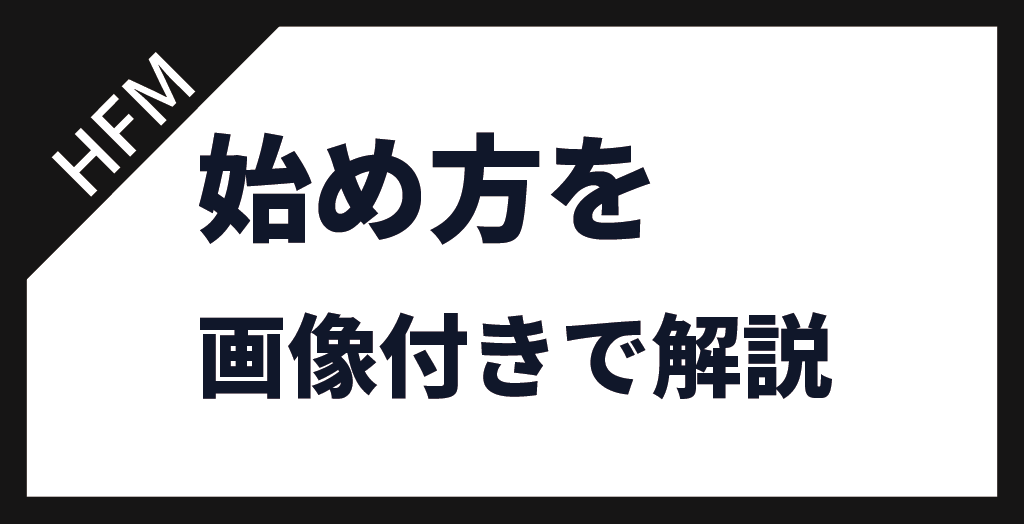 HFMの始め方