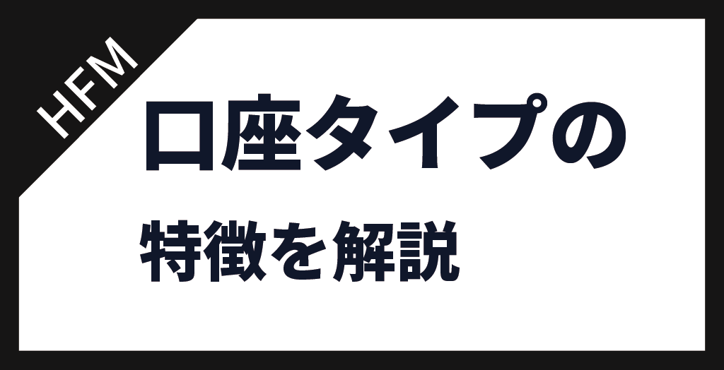 HFMの口座タイプ