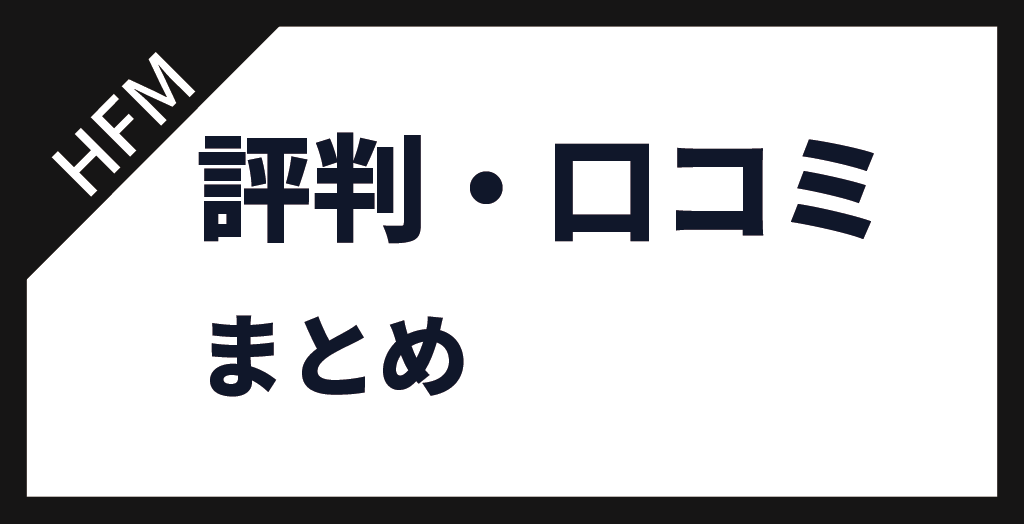まとめ
