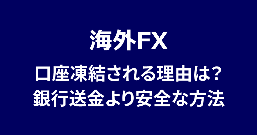 海外FXの口座凍結