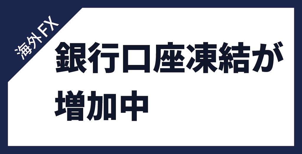 銀行口座凍結が増加中
