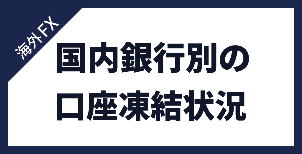 口座凍結する可能性がある銀行